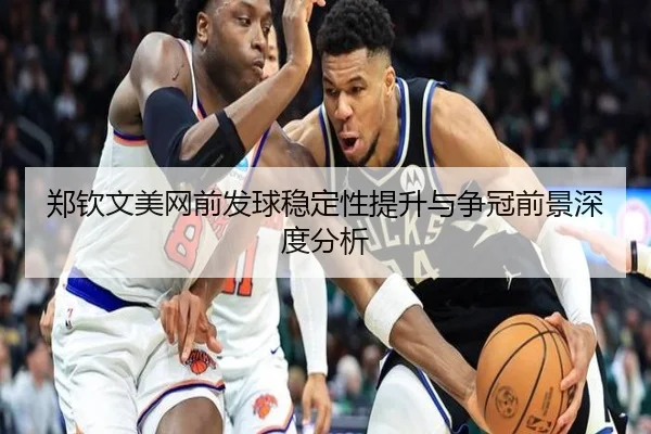 郑钦文美网前发球稳定性提升与争冠前景深度分析（9SPORTS）