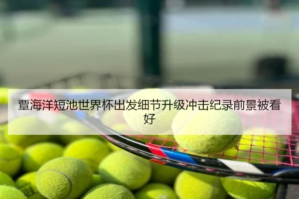 覃海洋短池世界杯出发细节升级冲击纪录前景被看好 - 9SPORTS